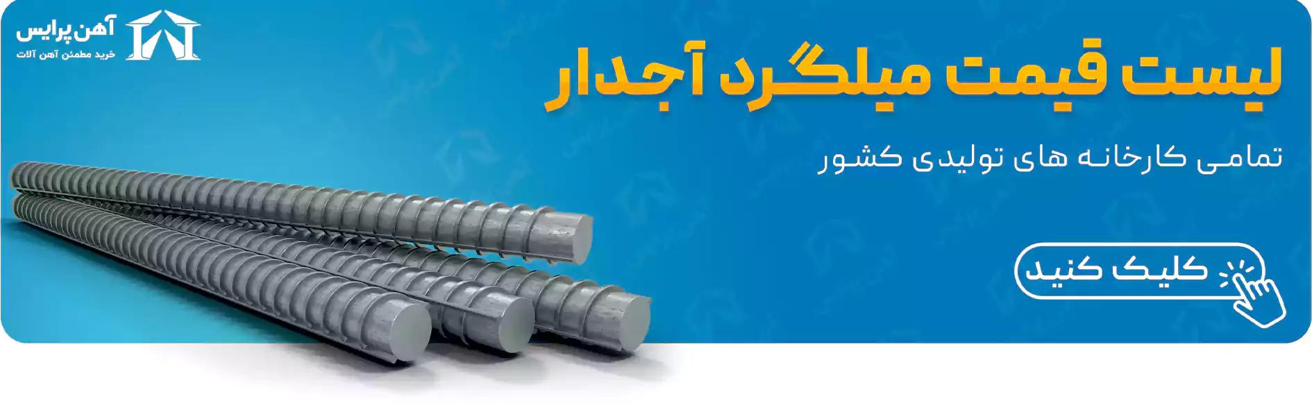 برای مشاهده قیمت میلگرد آجدار کلیک نمایید.